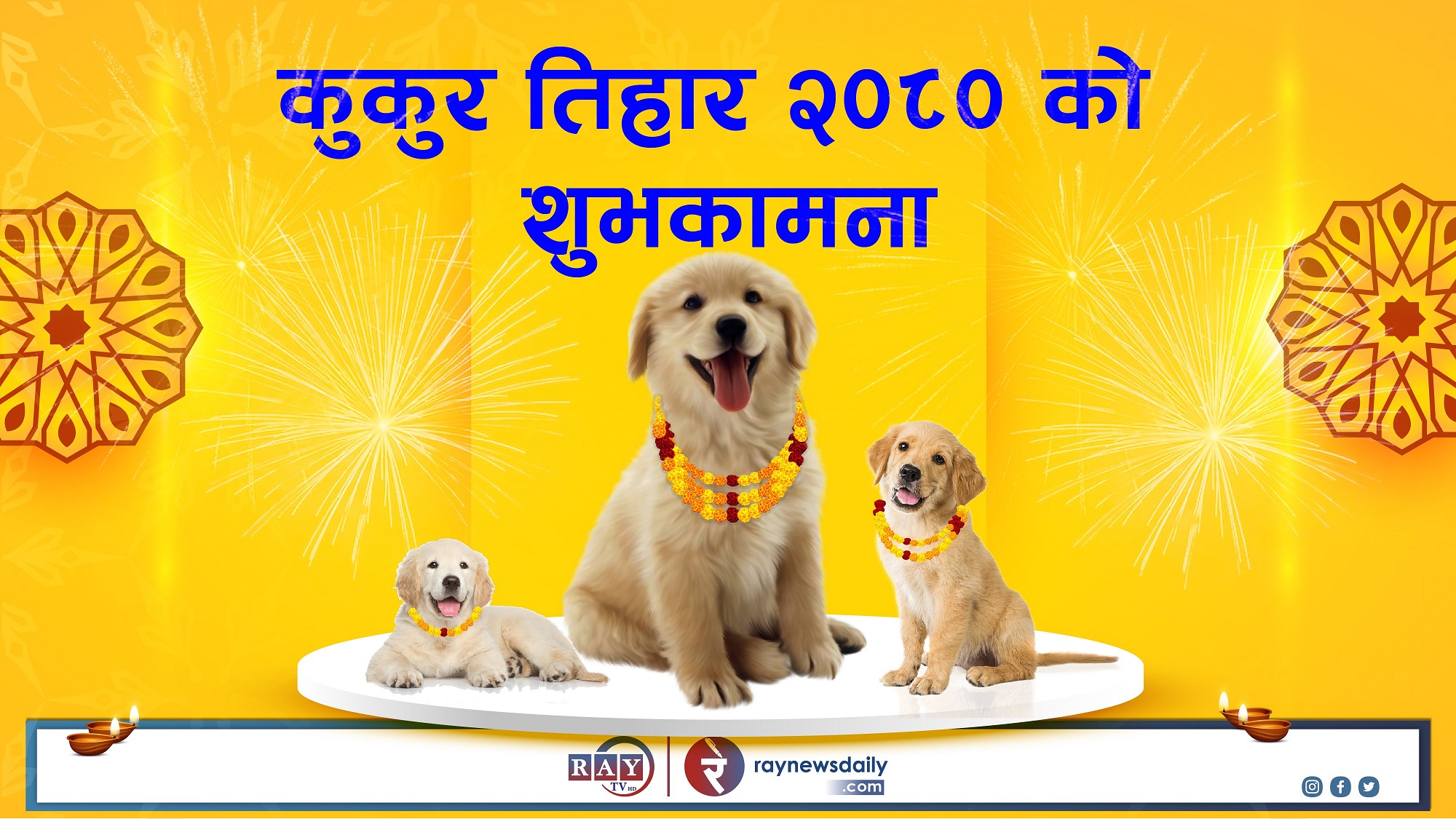 आज कुकुर तिहार र लक्ष्मी पूजा